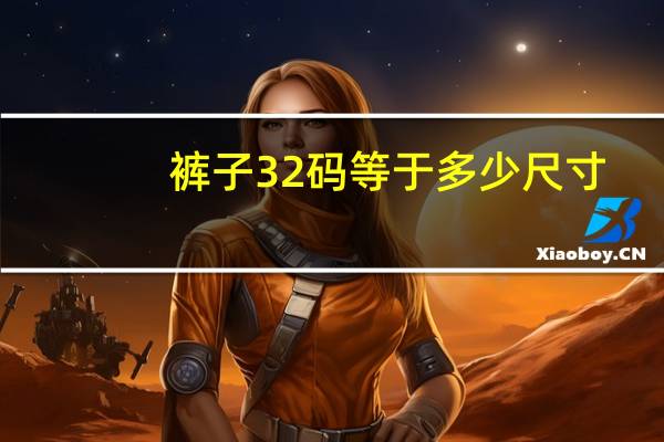 裤子32码等于多少尺寸