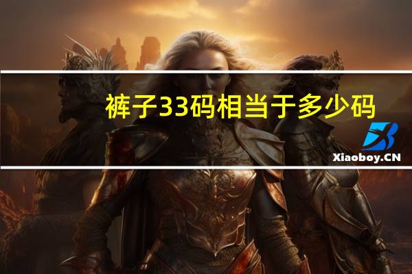 裤子33码相当于多少码