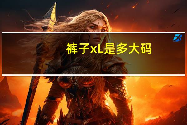 裤子xL是多大码