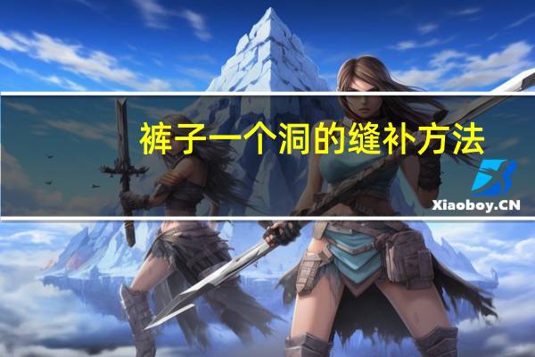 裤子一个洞的缝补方法