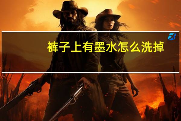 裤子上有墨水怎么洗掉