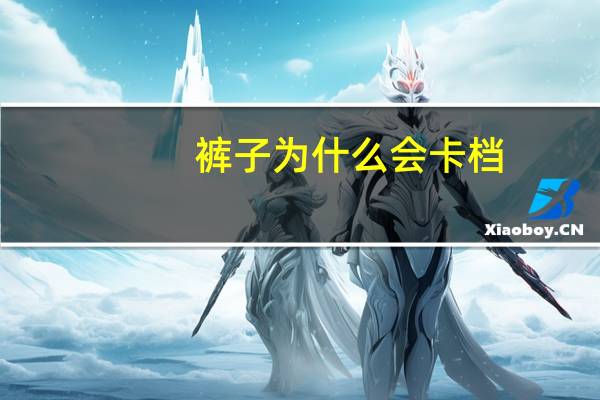 裤子为什么会卡档