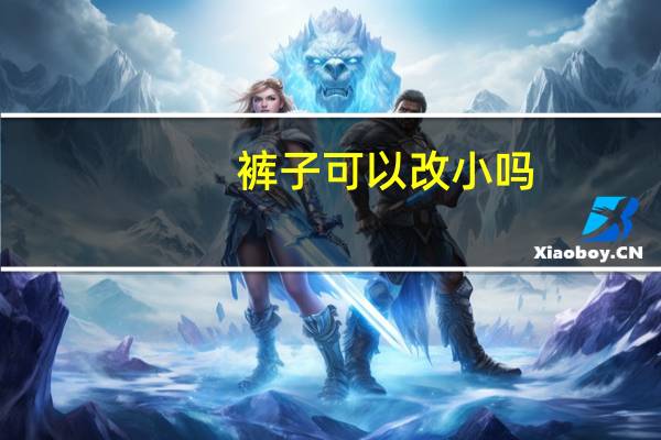 裤子可以改小吗