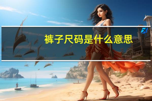 裤子尺码是什么意思