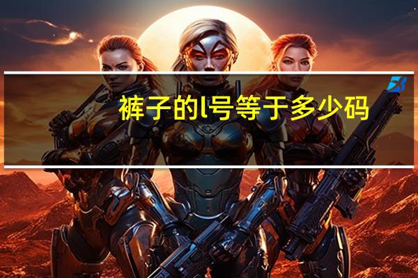 裤子的l号等于多少码