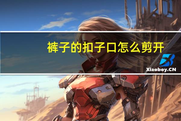 裤子的扣子口怎么剪开