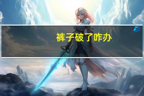 裤子破了咋办