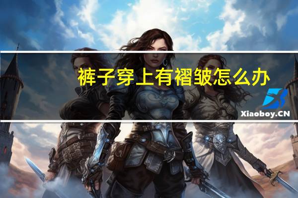 裤子穿上有褶皱怎么办