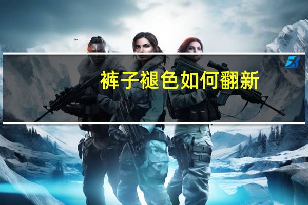 裤子褪色如何翻新