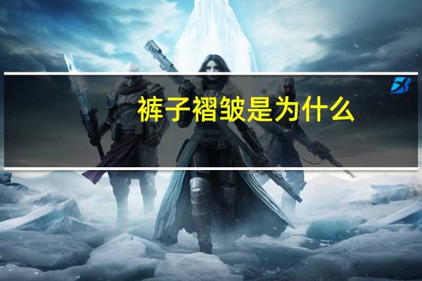 裤子褶皱是为什么