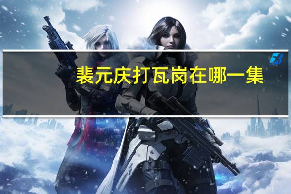 裴元庆打瓦岗在哪一集