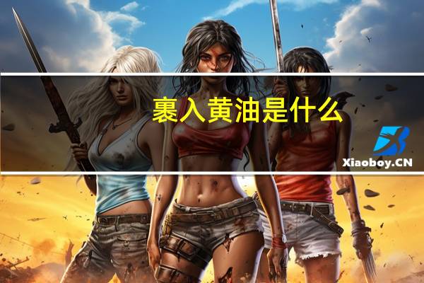 裹入黄油是什么