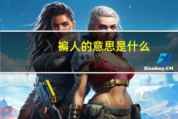 褊人的意思是什么
