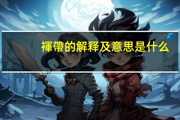 褌帶的解释及意思是什么