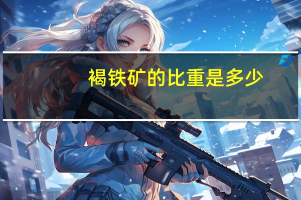 褐铁矿的比重是多少