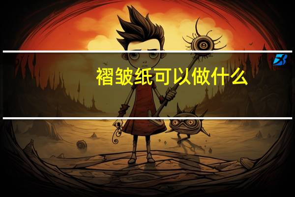 褶皱纸可以做什么