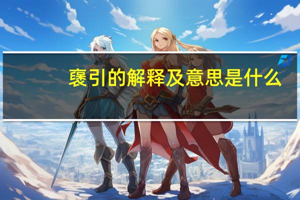 襃引的解释及意思是什么