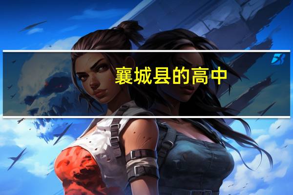 襄城县的高中