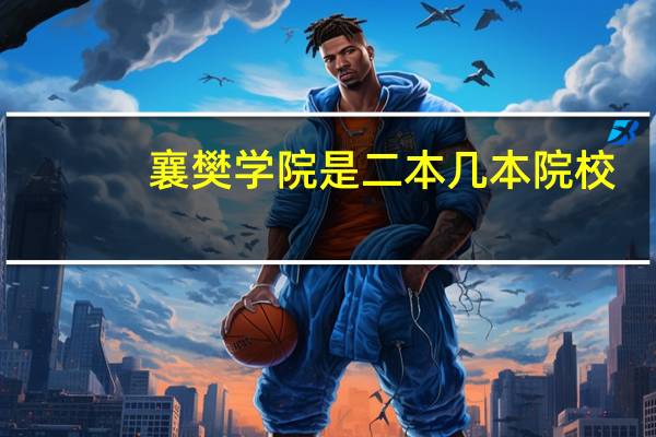襄樊学院是二本几本院校