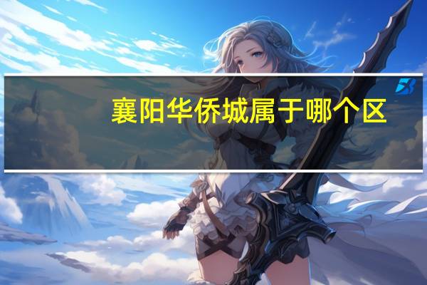 襄阳华侨城属于哪个区