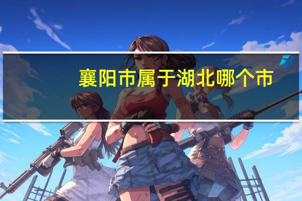 襄阳市属于湖北哪个市