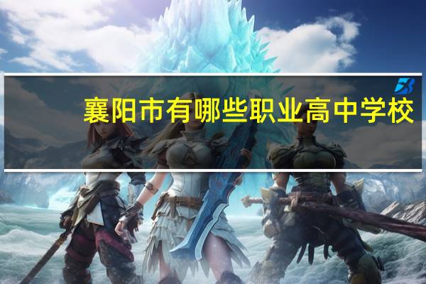 襄阳市有哪些职业高中学校