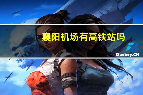 襄阳机场有高铁站吗