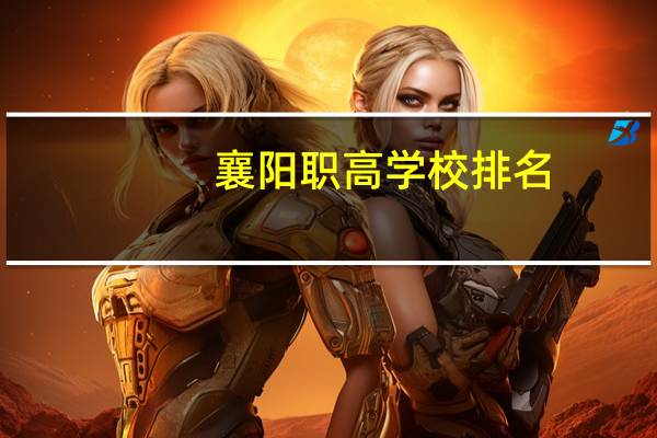 襄阳职高学校排名