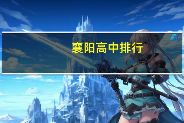 襄阳高中排行