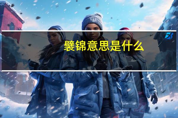 襞锦意思是什么