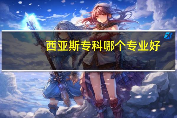 西亚斯专科哪个专业好