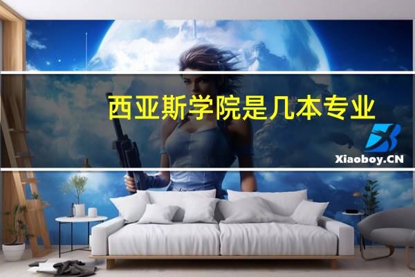西亚斯学院是几本专业