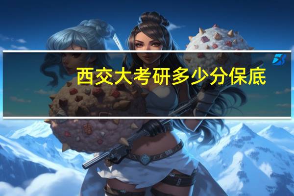 西交大考研多少分保底