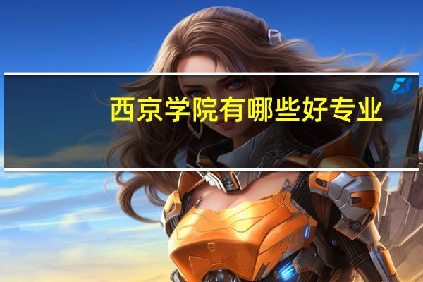 西京学院有哪些好专业