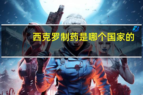西克罗制药是哪个国家的