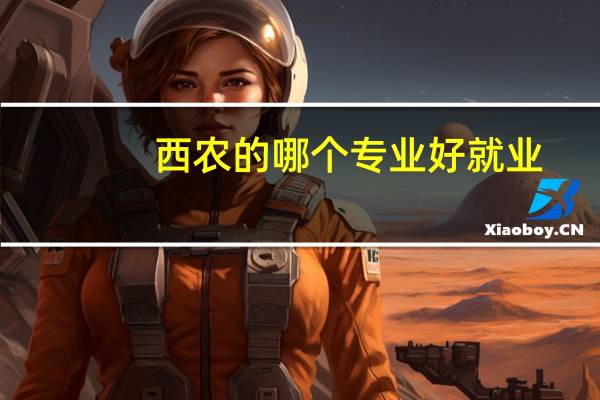 西农的哪个专业好就业