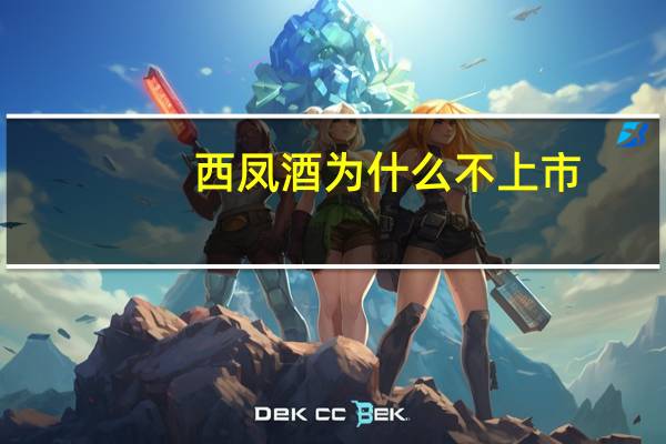 西凤酒为什么不上市