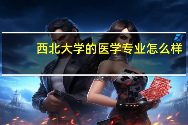 西北大学的医学专业怎么样