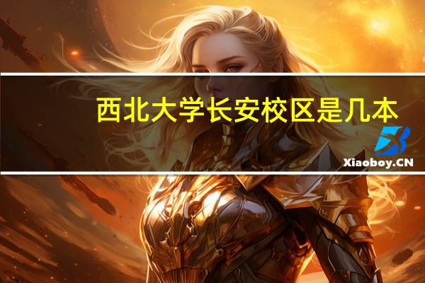 西北大学长安校区是几本