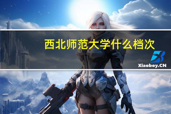 西北师范大学什么档次?