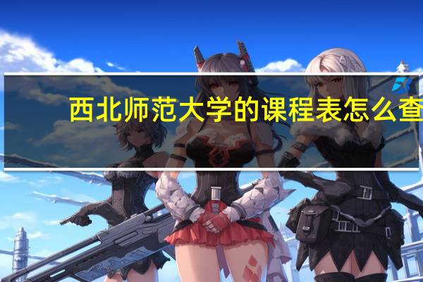 西北师范大学的课程表怎么查