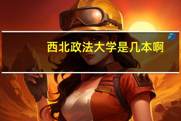 西北政法大学是几本啊