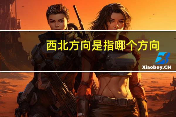 西北方向是指哪个方向
