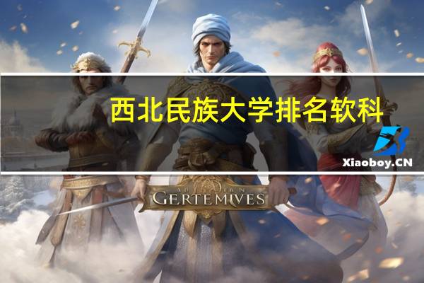 西北民族大学排名软科