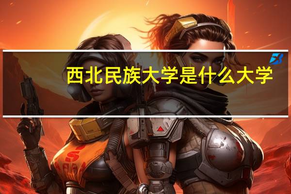 西北民族大学是什么大学