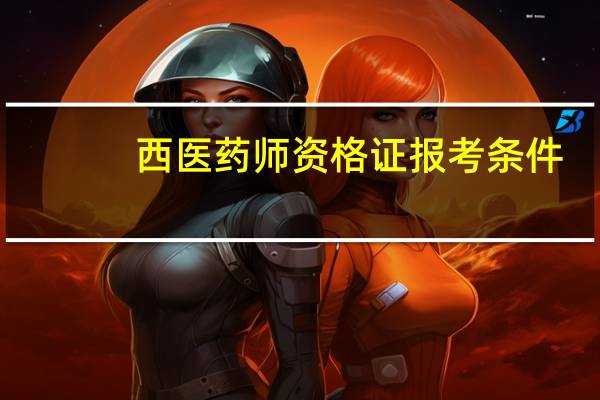 西医药师资格证报考条件