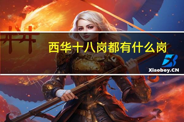 西华十八岗都有什么岗