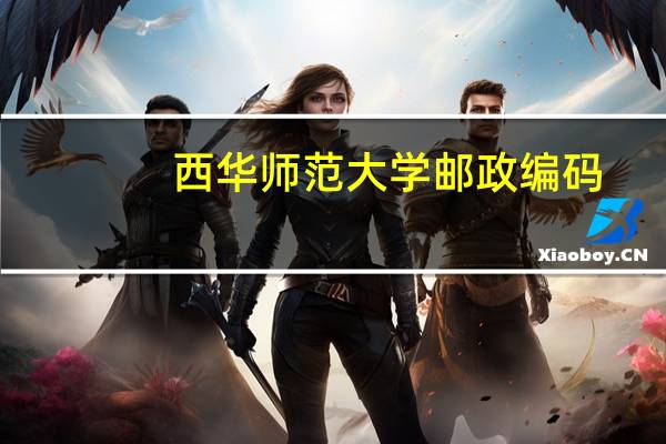 西华师范大学邮政编码