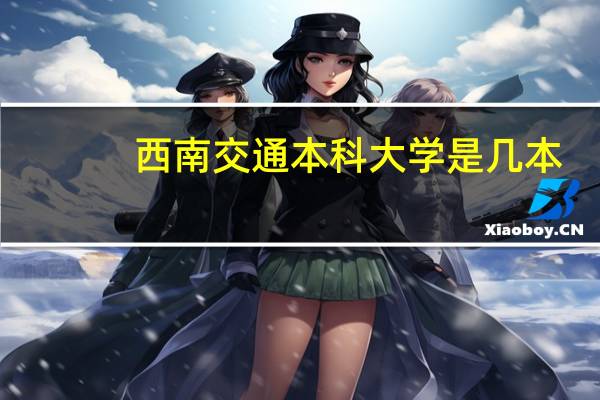西南交通本科大学是几本