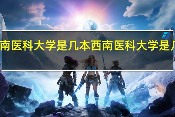 西南医科大学是几本 西南医科大学是几本院校